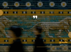 سما حسين 20250814 231053 ٠٠٠٠ 768x563