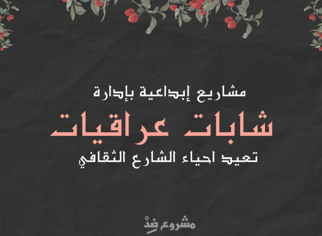 مشاريع ثقافية و ابداعية بادارة نساء عراقيات