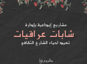 مشاريع ثقافية و ابداعية بادارة نساء عراقيات