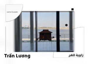 Trần Lương: Tầm Tã – Soaked in the Long Rain Arabic article
