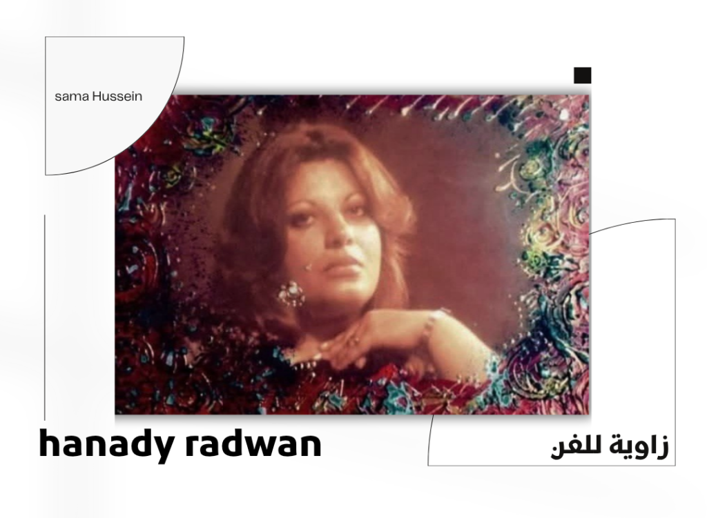 الفنانة التشكيلية المصرية هنادي رضوان
