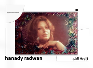 الفنانة التشكيلية المصرية هنادي رضوان